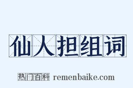 仙人担组词是什么意思的图片